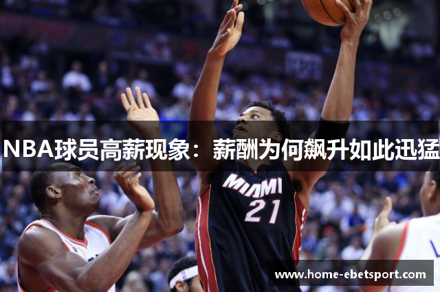 NBA球员高薪现象：薪酬为何飙升如此迅猛