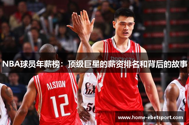 NBA球员年薪榜：顶级巨星的薪资排名和背后的故事