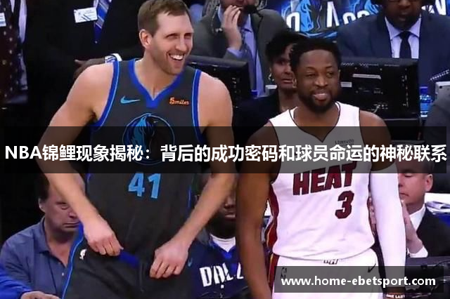 NBA锦鲤现象揭秘：背后的成功密码和球员命运的神秘联系