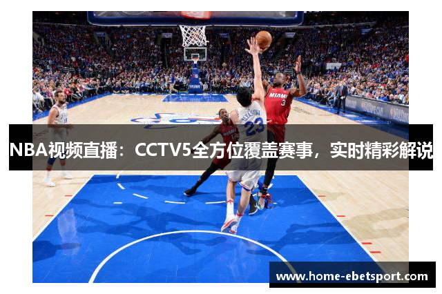 NBA视频直播：CCTV5全方位覆盖赛事，实时精彩解说