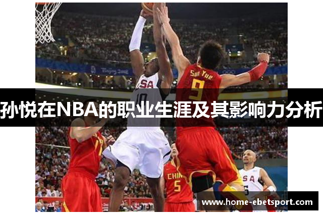 孙悦在NBA的职业生涯及其影响力分析