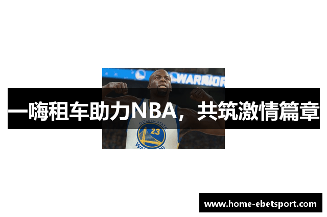 一嗨租车助力NBA，共筑激情篇章