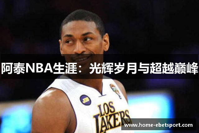 阿泰NBA生涯：光辉岁月与超越巅峰