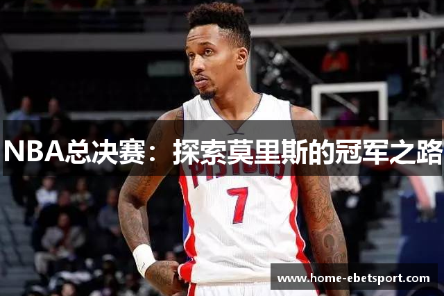 NBA总决赛：探索莫里斯的冠军之路