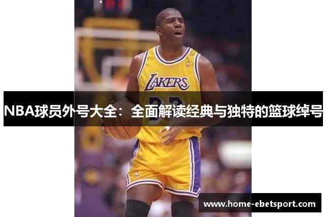 NBA球员外号大全：全面解读经典与独特的篮球绰号