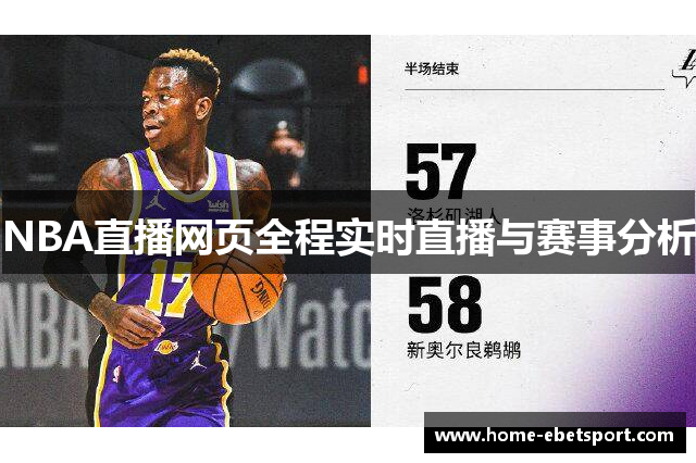 NBA直播网页全程实时直播与赛事分析