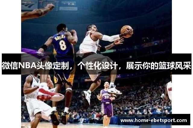 微信NBA头像定制，个性化设计，展示你的篮球风采