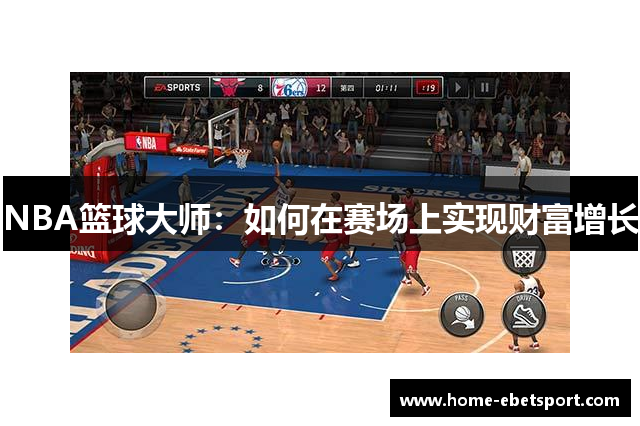 NBA篮球大师：如何在赛场上实现财富增长