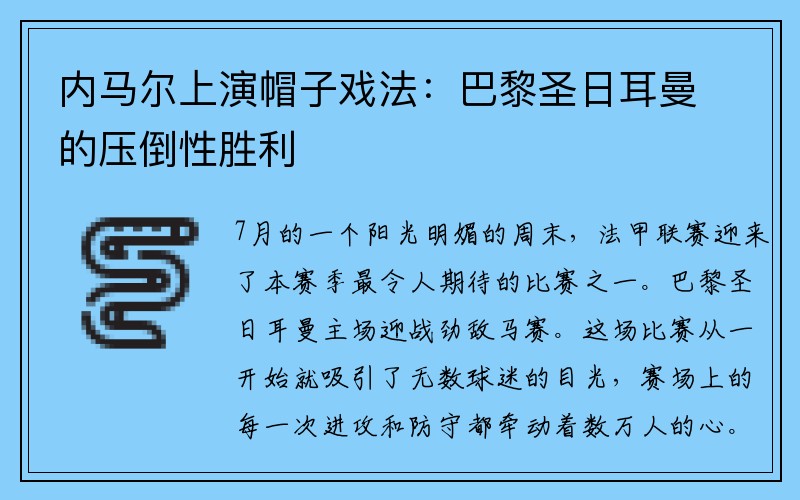 内马尔上演帽子戏法：巴黎圣日耳曼的压倒性胜利