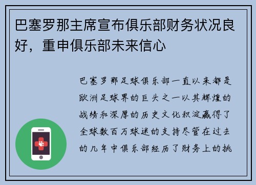 巴塞罗那主席宣布俱乐部财务状况良好，重申俱乐部未来信心