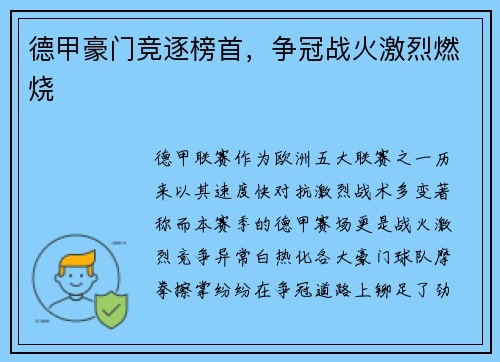 德甲豪门竞逐榜首，争冠战火激烈燃烧