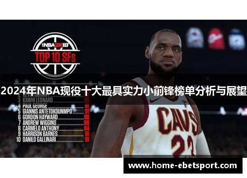 2024年NBA现役十大最具实力小前锋榜单分析与展望