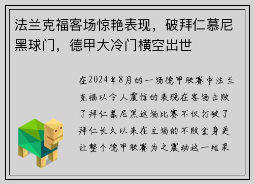 法兰克福客场惊艳表现，破拜仁慕尼黑球门，德甲大冷门横空出世