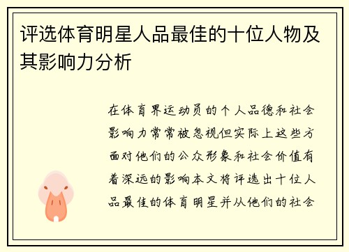 评选体育明星人品最佳的十位人物及其影响力分析