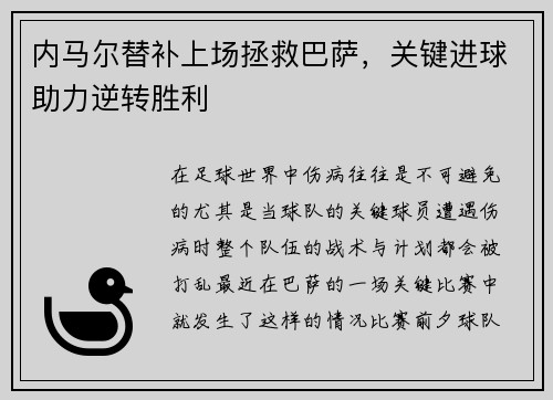 内马尔替补上场拯救巴萨,关键进球助力逆转胜利