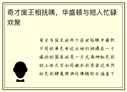 奇才废王相抚咦，华盛顿与短人忙碌欢聚